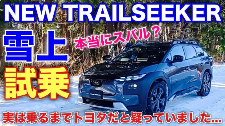 【ぶっちゃけます！】スバル 新型トレイルシーカー 雪上試乗！フォレスターオーナーは正直に安心と愉しさをお伝えします！