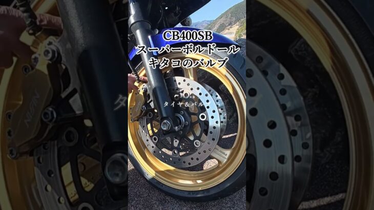 「CB400SBスーパーボルドール キタコのバルブとタイヤ交換しました」愛車はいつも綺麗にしてます 旧車のいい所 #cbr #バイク #ツーリング #カスタム #バイク女子