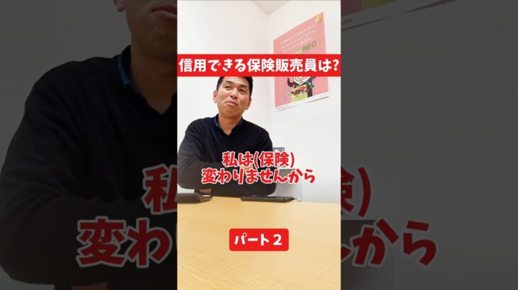 信用できる保険販売員は？#社長インタビュー  #保険代理店 #保険屋さん #火災保険 #自動車保険 社長に聞いてみた 社長の日常  社長 社長と部下  インタビュー