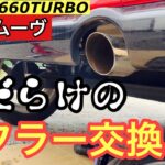 【L152Sムーヴ】穴だらけのマフラーを交換、リフレッシュ！