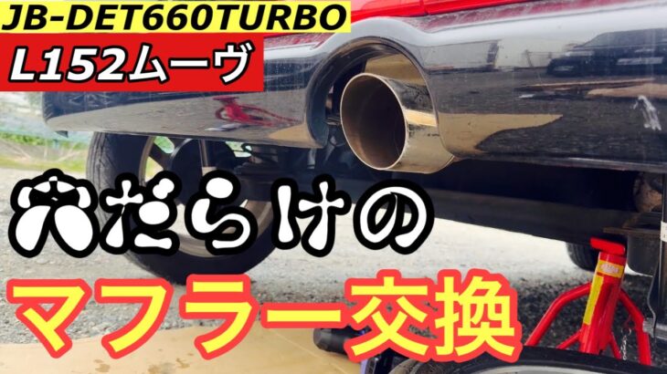 【L152Sムーヴ】穴だらけのマフラーを交換、リフレッシュ！