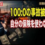 【損してない？】過失10:0の被害者でも「自分の自動車保険」を使わないと大損する理由。不払い問題の裏側をプロが暴露！　保険得々チャンネル