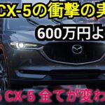ついに公開！2026年型マツダCX-5 — 日本が誇る最高傑作、その全貌を完全解説