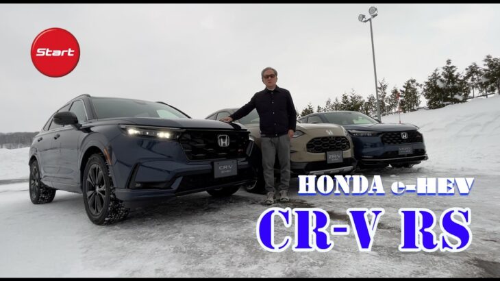HONDA CR-V e:HEV RS【鷹栖プルービンググラウンド雪上試乗】e:HEV３兄弟の長男がようやく日本市場に導入! 早速AWDのパフォーマンスを雪上で体感