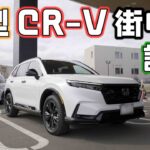 【新型CR-V試乗】期待のホンダSUV乗り心地も走りも良さそうで納車が楽しみ