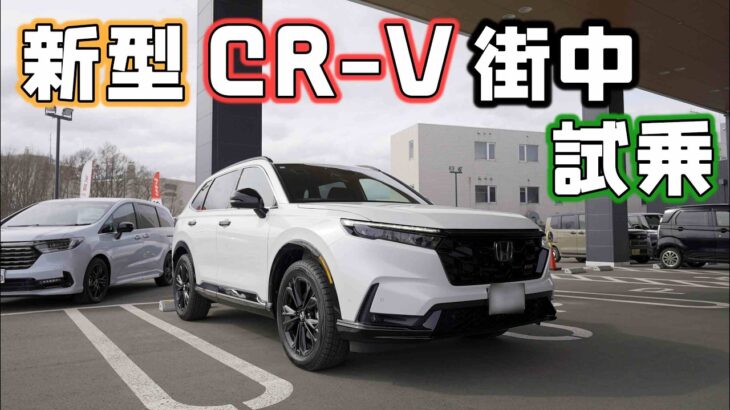 【新型CR-V試乗】期待のホンダSUV乗り心地も走りも良さそうで納車が楽しみ