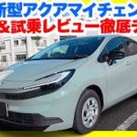 新型アクア試乗！ヤリスより23万円高い価値は本当にあるのか？