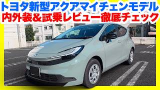 新型アクア試乗！ヤリスより23万円高い価値は本当にあるのか？