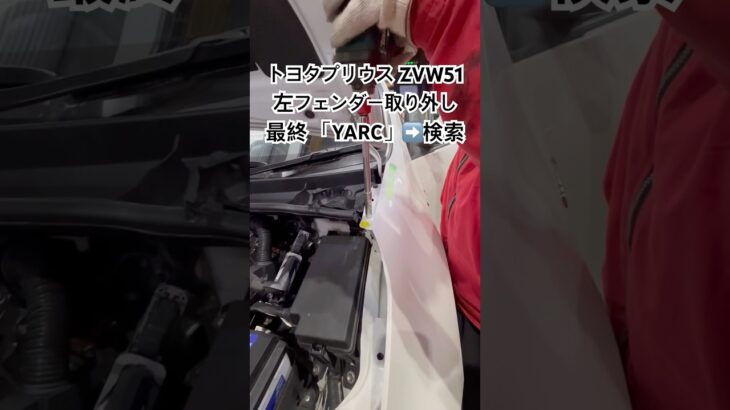 全国対応 車リサイクル部品専門店 プリウスの左フェンダー 修理コストを抑えて交換 #Shorts