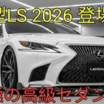 2026 Lexus LS新型フラッグシップ降臨究極の静粛性とラグジュアリーすべてを徹底解説