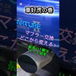 マフラー交換と言っても色々あるよね#jdm #automobile #スポーツカー #カーライフ #走り屋  #車 #車好き #ドライブ #86 #brz