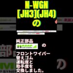 N-WGN[JH3(JH4)]フロントワイパー替えゴム交換方法