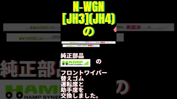 N-WGN[JH3(JH4)]フロントワイパー替えゴム交換方法
