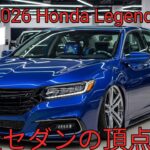 2026 Honda Legend 新型フラッグシップ登場圧倒的ラグジュアリーと次世代ハイブリッド最先端Honda SENSING搭載高級セダンの未来を切り開く一台