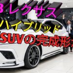 2023年新型レクサスNXハイブリッド高級SUVの真の実力とは燃費と走行性能を徹底検証購入前に必ず見るべき完全ガイド