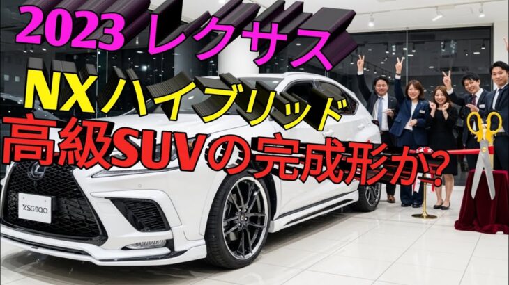 2023年新型レクサスNXハイブリッド高級SUVの真の実力とは燃費と走行性能を徹底検証購入前に必ず見るべき完全ガイド