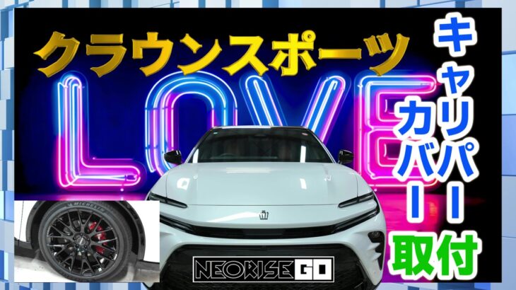 クラウンスポーツにキャリパーカバー取付！　&タイヤタイヤ交換も