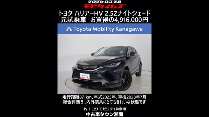 トヨタ ハリアーHV 2.5Z ナイトシェード 元試乗車､走行距離871km､年式2025年､車検2028年7月､総合評価５､内外装共にとてもきれいな状態です､お買得の4,916,000円
