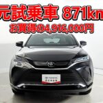 トヨタ ハリアーHV 2.5Z ナイトシェード 元試乗車､走行距離871km､年式2025年､車検2028年7月､総合評価５､内外装共にとてもきれいな状態です､お買得の4,916,000円