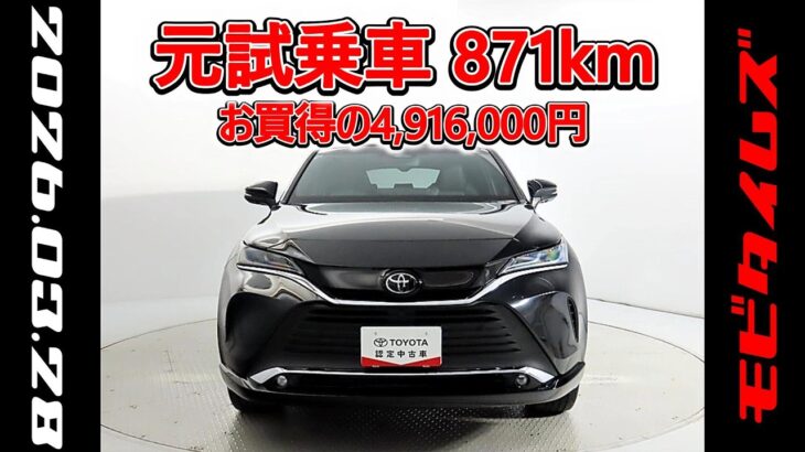 トヨタ ハリアーHV 2.5Z ナイトシェード 元試乗車､走行距離871km､年式2025年､車検2028年7月､総合評価５､内外装共にとてもきれいな状態です､お買得の4,916,000円