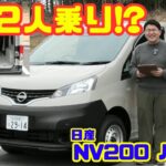【まさかの2人乗り!?】日産 NV200 バネット バン試乗&内装レビュー｜商用車のリアル！荷室・実用性を徹底チェック