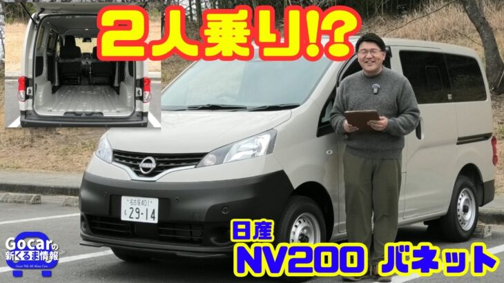 【まさかの2人乗り!?】日産 NV200 バネット バン試乗&内装レビュー｜商用車のリアル！荷室・実用性を徹底チェック