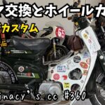 ‘86カブカスタム【タイヤ交換とホイールカバー】IRCバイクタイヤNF6 2.50‐17 ４PR　GANZ‐GARAGEホイールカバー　タイヤ交換　ホイールカバー装着　スーパーカブ　HONDA
