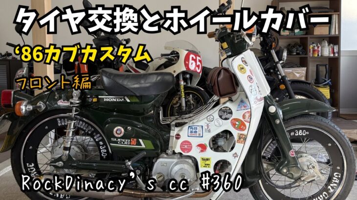 ‘86カブカスタム【タイヤ交換とホイールカバー】IRCバイクタイヤNF6 2.50‐17 ４PR　GANZ‐GARAGEホイールカバー　タイヤ交換　ホイールカバー装着　スーパーカブ　HONDA