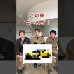 【この車な〜んだ？】