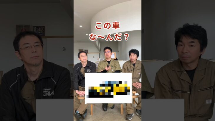 【この車な〜んだ？】