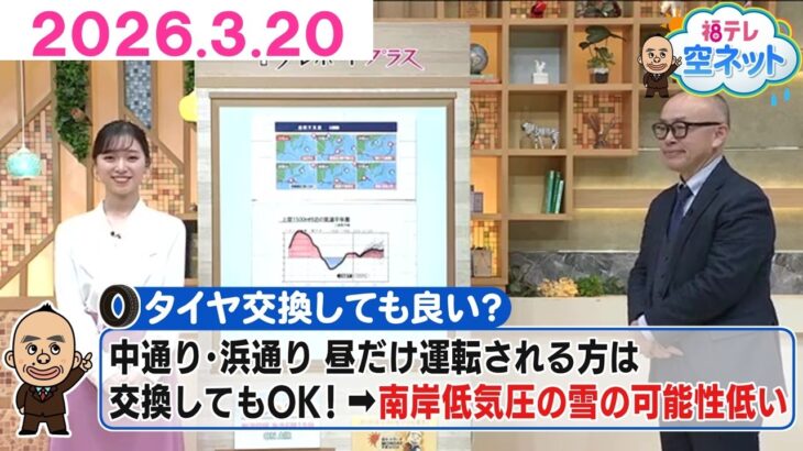 【中・浜で昼だけ車に乗る人タイヤ交換ＯＫです！】福テレ空ネット（2026年3月20日放送)