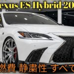 新型 Lexus ES Hybrid 2026 完全解説燃費 静粛性 高級感すべて進化2023モデルとの違いを徹底比較購入前に絶対見るべき一台