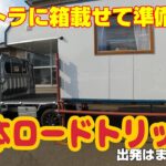 タイヤ交換し 箱を載せ サブバッテリー載せ エアコン載せ旅の準備ばんたん！01 日本一周 旅の準備編
