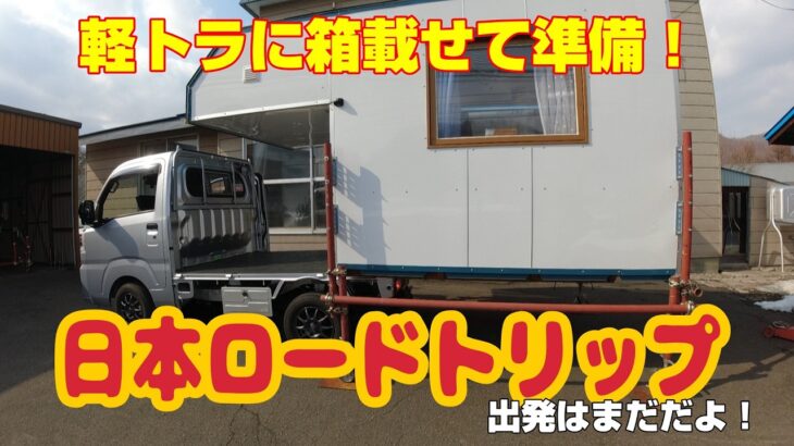 タイヤ交換し 箱を載せ サブバッテリー載せ エアコン載せ旅の準備ばんたん！01 日本一周 旅の準備編