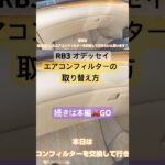#rb3 #odyssey #エアコンフィルター　　　交換の仕方❣　続きは⁉️ 概要欄か関連動画参照　#yuutarosuchannel