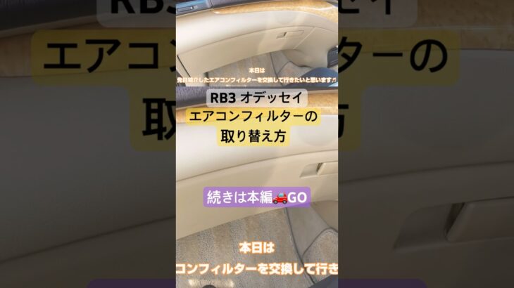 #rb3 #odyssey #エアコンフィルター　　　交換の仕方❣　続きは⁉️ 概要欄か関連動画参照　#yuutarosuchannel