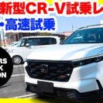 ホンダ新型CR-V BLACK EDITION ガチンコレビュー！一般道＆高速で暴く「RS」577万円の真価