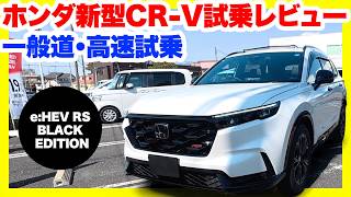 ホンダ新型CR-V BLACK EDITION ガチンコレビュー！一般道＆高速で暴く「RS」577万円の真価