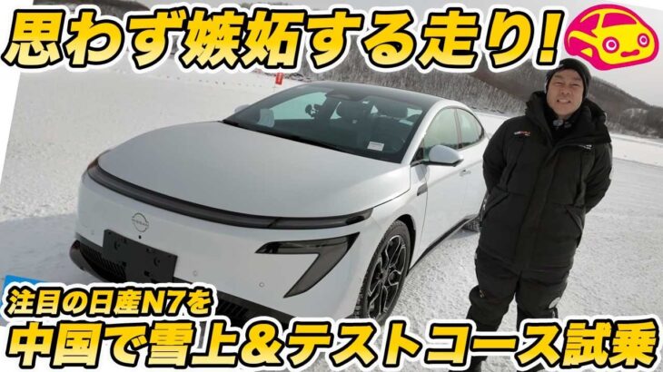 【衝撃の実力】日産 N7 を先行初試乗！ 約250万円の新型EVセダン、日本が嫉妬する驚異の走りと完成度！