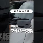 【保存版】知らないと損！ワイパー交換は自分でできる【工賃0円】 #shorts