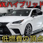 新型2023年レクサスNXハイブリッド完全解説高級SUVの新基準を体感せよ圧倒的燃費と先進テクノロジー走りと快適性すべてを手に入れる一台