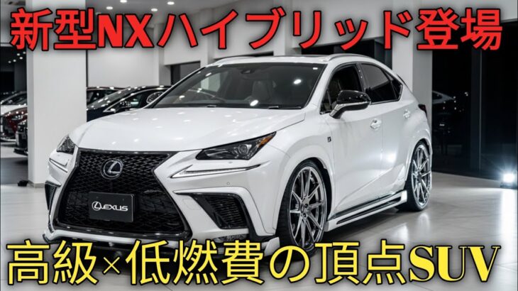 新型2023年レクサスNXハイブリッド完全解説高級SUVの新基準を体感せよ圧倒的燃費と先進テクノロジー走りと快適性すべてを手に入れる一台