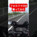 【ホンダ】フォルツァ250試乗#shorts#ホンダ#フォルツァ250