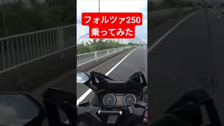 【ホンダ】フォルツァ250試乗#shorts#ホンダ#フォルツァ250