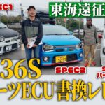 【HA36S スポーツECU書換】SPEC1・2・バージョンアップの試乗レビュー