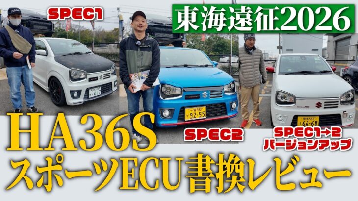 【HA36S スポーツECU書換】SPEC1・2・バージョンアップの試乗レビュー