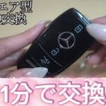 メルセデス　スクエア型キーの電池交換方法