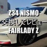 Z34 NISMO タイヤ交換してレビューする。FAIRLADY Z