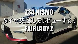 Z34 NISMO タイヤ交換してレビューする。FAIRLADY Z