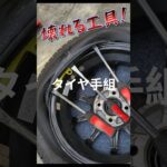 アジアン工具破壊！タイヤ手組組み換え交換　アルトワークススタッドレス　#タイヤ交換　#手組
